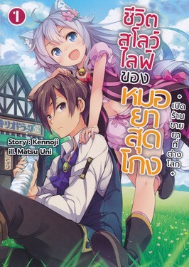 ไฟล์:Drugstore in Another World (Thai edition) volume 1 cover.jpg