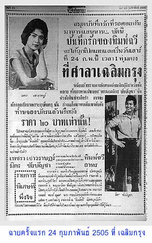 ไฟล์:มิตร-เพชรา พิมพ์ฉวี (2505) flyer.jpg