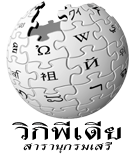 ไฟล์:Wikipedia-logo-th-Octra.png