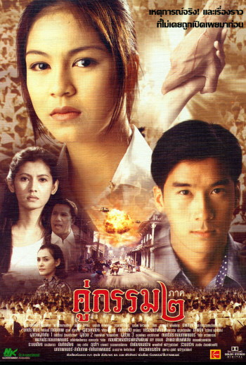 ไฟล์:Khu gam 2 poster.jpg