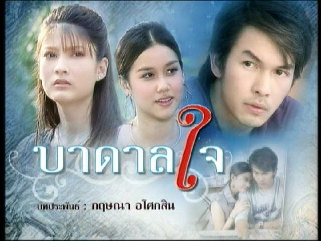 ไฟล์:บาดาลใจ พ.ศ. 2551.jpg