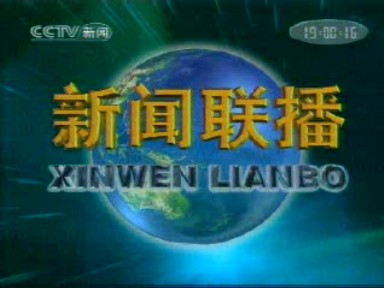 ไฟล์:Xinwen Lianbo.jpg