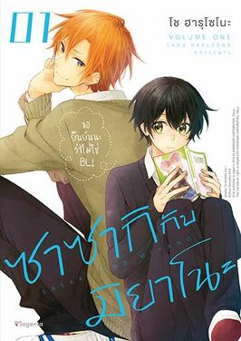 ไฟล์:Sasaki and Miyano volume 1 cover.jpg