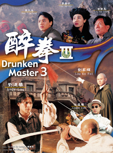 ไฟล์:DrunkenMasterIII.jpg