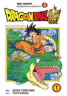 ไฟล์:Dragon Ball Super, volume 1 thai version.jpg