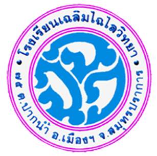 ไฟล์:ตราสัญลักษณ์ประจำโรงเรียนเฉลิมไฉไลวิทยา.png