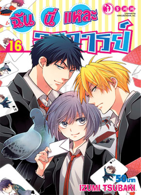 ไฟล์:Oresama Teacher volume 16 cover TH.jpg