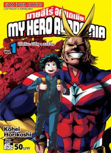 ไฟล์:My Hero Academia, volume 1 thai version.jpg