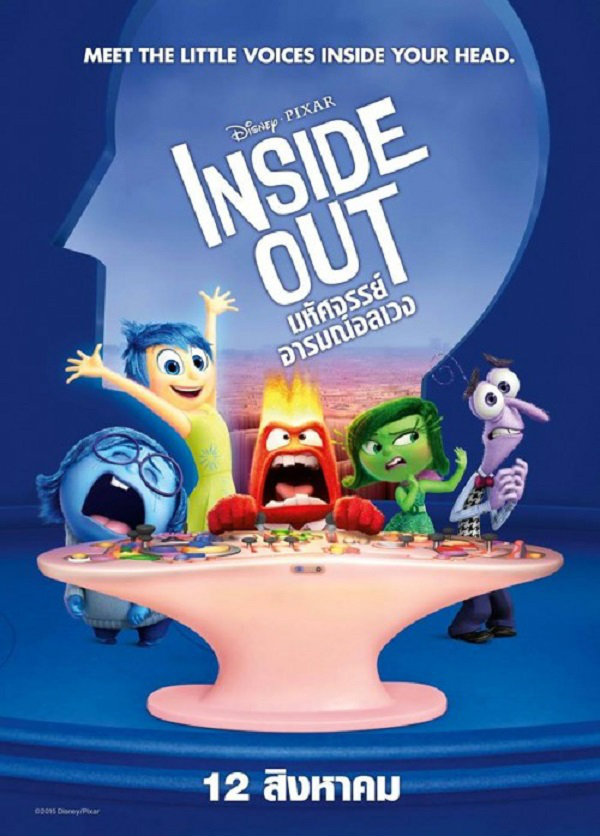 Inside out (2015) มหัศจรรย์อารมณ์อลเวง