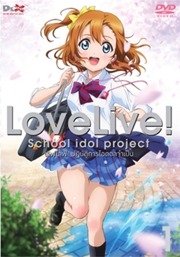 ไฟล์:DVD Love Live Vol.1.jpg