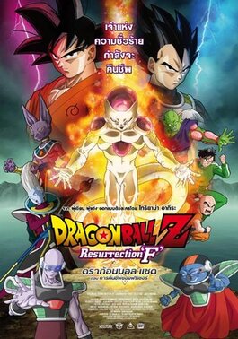 ไฟล์:Dragonballzresurrectionf poster thai.jpg