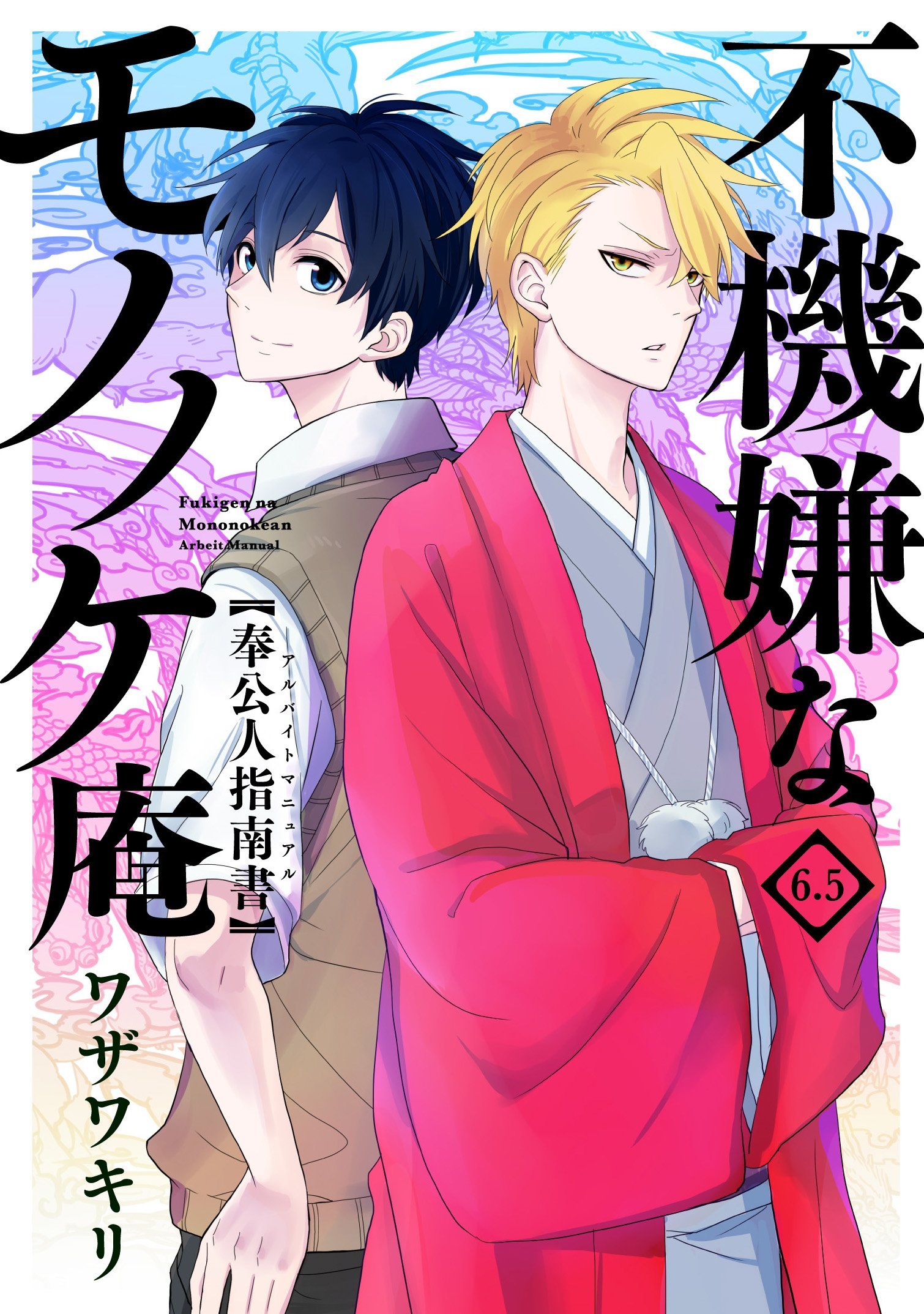 Fukigen na Mononokean (Anime), Fukigen na Mononokean Wikia