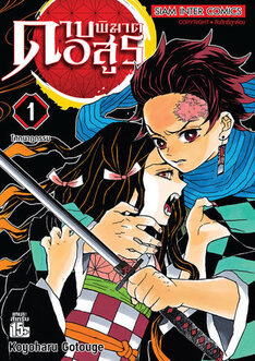 Demon Slayer - Kimetsu no Yaiba, volume 1 thai version.jpg