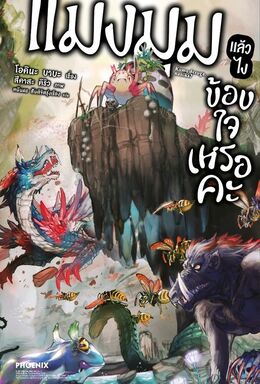 ไฟล์:So I'm a Spider, So What?, volume 1 thai version.jpg