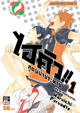 ไฟล์:Haikyu!!, volume 1 thai version.jpg