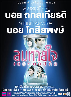 ไฟล์:โปสเตอร์ลมหายใจเดอะมิวสิคัล.jpg