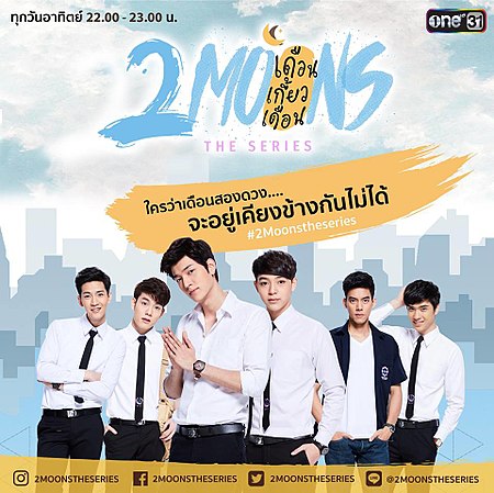 2Moons The Series เดือนเกี้ยวเดือน