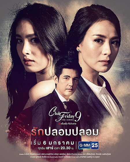 ไฟล์:Club_Friday_The_Series_9_ตอน_รักปลอมปลอม.jpg