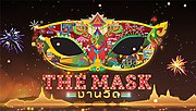 รูปขนาดย่อสำหรับ The Mask งานวัด