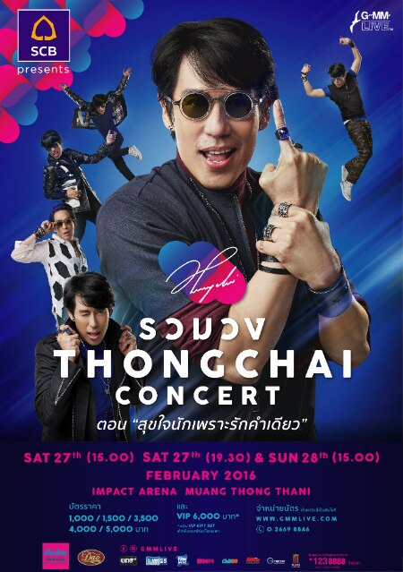 คอนเสิร์ต_รวมวง_THONGCHAI_concert