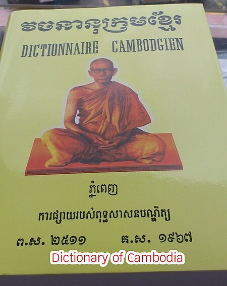 ไฟล์:Dictionary_of_Cambodia.jpg