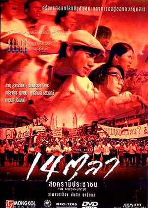 14 ตุลา สงครามประชาชน