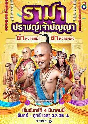 รามา ปราชญ์เจ้าปัญญา