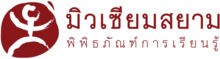 มิวเซียมสยาม ตราสัญลักษณ์ภาษาไทย.png