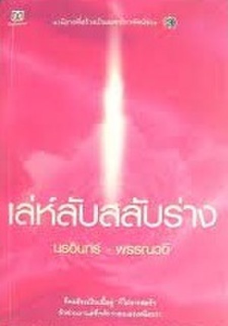 เล่ห์ลับสลับร่าง