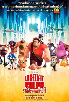 Theatrical release poster depicting Ralph along with various video game characters