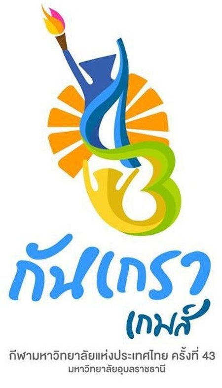 กีฬามหาวิทยาลัยแห่งประเทศไทย ครั้งที่ 43