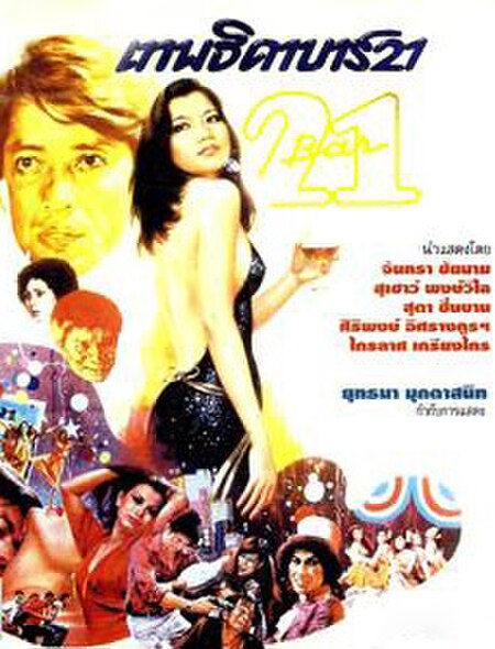 เทพธิดาบาร์ 21