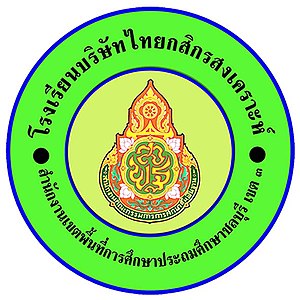 โรงเรียนบริษัทไทยกสิกรสงเคราะห์