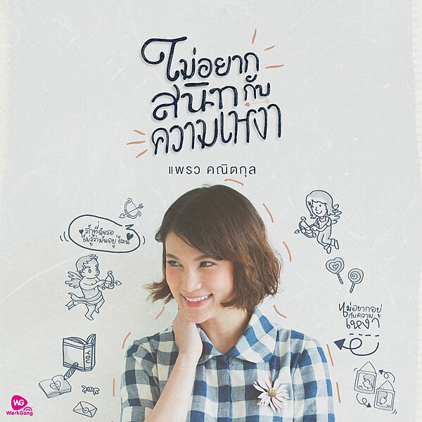 ไฟล์:ไม่อยากสนิทกับความเหงา-แพรว คณิตกุล-Single.jpg