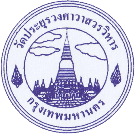 ไฟล์:Logowatprayurawongsawas.png