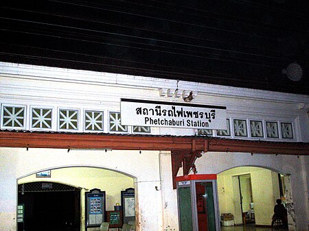 ไฟล์:สถานีรถไฟเพชรบุรี.jpg