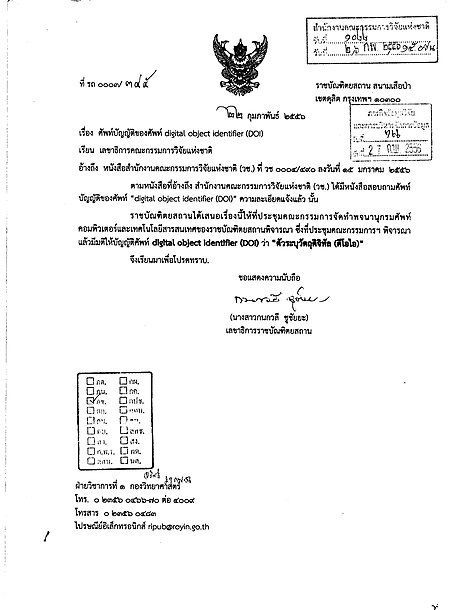 ไฟล์:DOI จากราชบัณฑิต.jpg