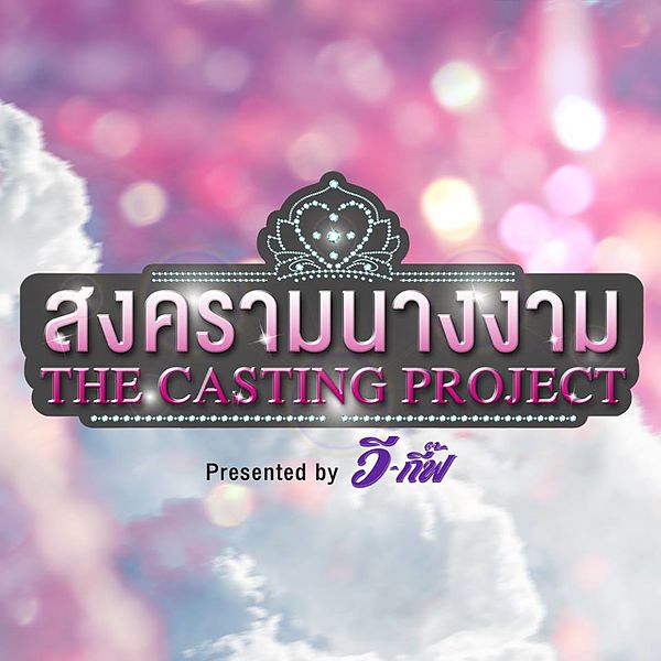 ไฟล์:สงครามนางงาม The Casting Project.jpg