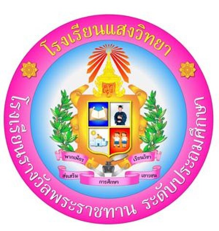 โรงเรียนแสงวิทยา