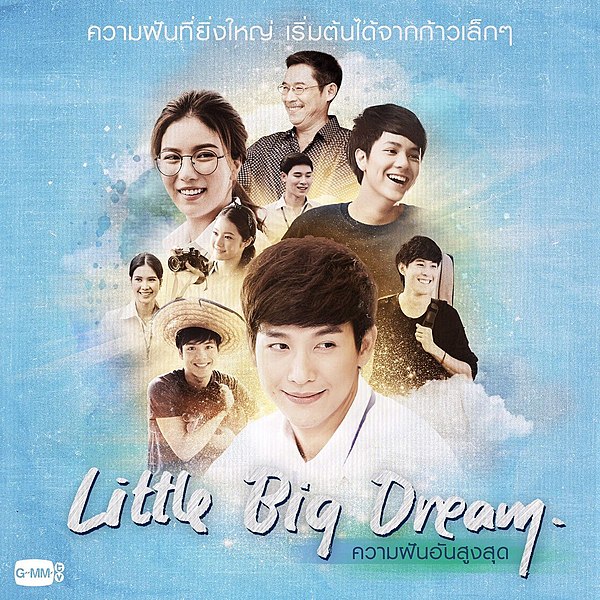 ไฟล์:Little Big Dream ความฝันอันสูงสุด.jpg