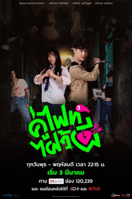 Let's Fight Ghost คู่ไฟท์ไฝว้ผี