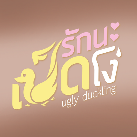 ไฟล์:Uglyducklingseries.png