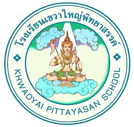 โรงเรียนเขวาใหญ่พิทยาสรรค์