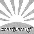 รูปย่อสำหรับรุ่นเมื่อ 15:54, 16 กุมภาพันธ์ 2554