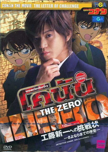 ไฟล์:Conan the zero.jpg