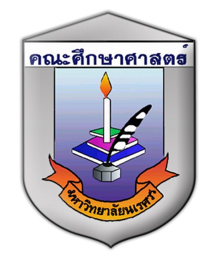 คณะศึกษาศาสตร์_มหาวิทยาลัยนเรศวร