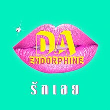 รักเอย-Da Endorphine-single.jpg