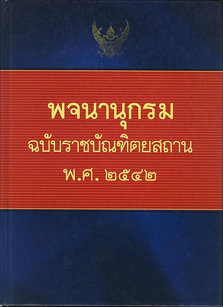 พจนานุกรม ฉบับราชบัณฑิตยสถาน พ.ศ. 2542