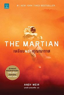 The Martian Thai book cover.jpg