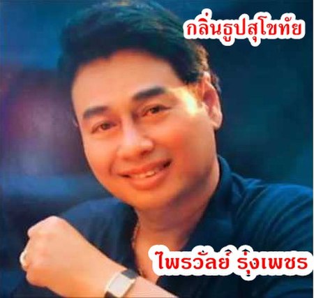 กลิ่นธูปสุโขทัย